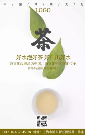 好水泡好茶手机海报