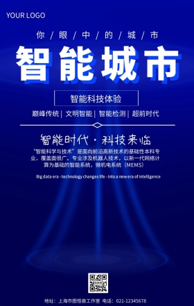 你眼中的城市智能城市推广宣传海报