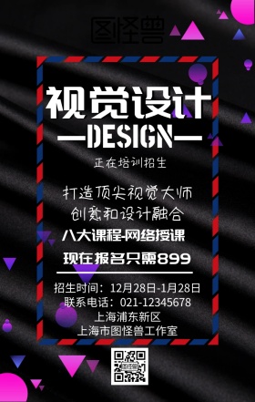 视觉设计培训招生宣传手机海报