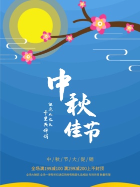 中秋节日中国风宣传海报
