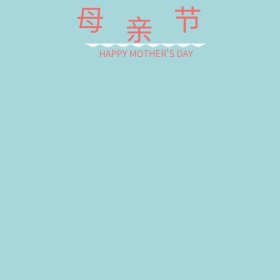 母亲节卡通公众号配图