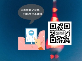 点击看看又没事 扫码关注不要钱 简约卡通关注二维码公众号配图