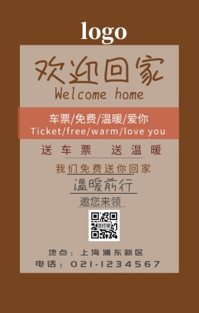 新春免费送车票小清新手机海报