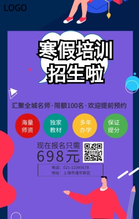 寒假培训招生手机海报