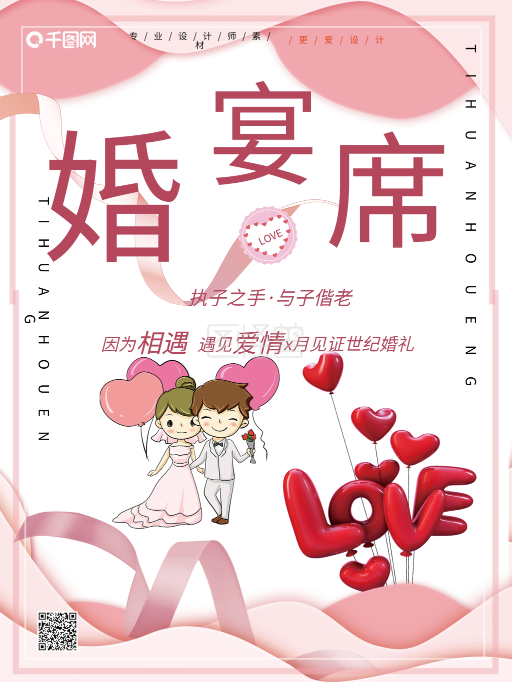 粉色唯美婚宴宣传海报设计