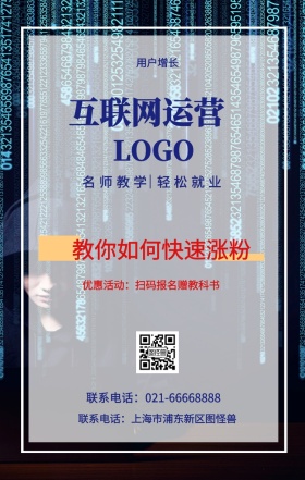  用户增长 互联网运营  教你如何快速涨粉 名师教学 轻松就业 优惠活动：扫码报名赠教科书 联系电话：上海市浦东新区图怪兽 联系电话：021-66668888 互联网培训设计招生在线学习手机海报