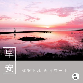 早安正能量语录小清新公众号配图