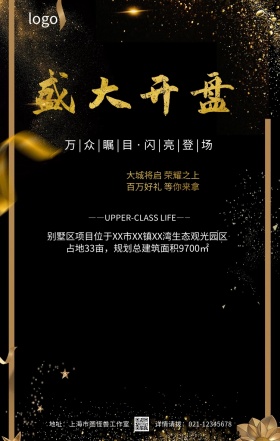 黑金大气房地产开盘旺铺招商手机海报