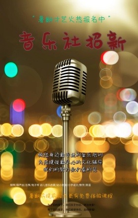 暑假培训班音乐才艺火热报名中手机海波