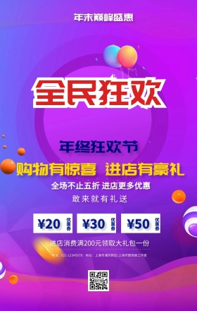 年末全民狂欢活动促销送礼绚丽时尚手机海报