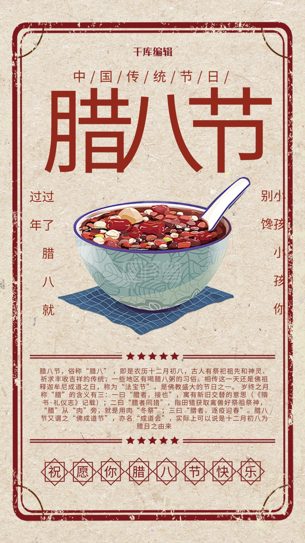 复古风腊八节海报