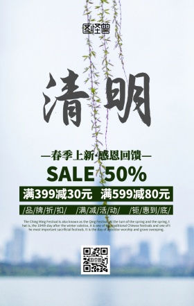 清明时节促销手机海报