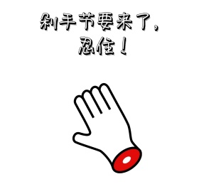 双十一剁手卡通表情朋友圈封面配图