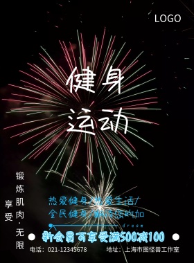 运动健身宣传海报