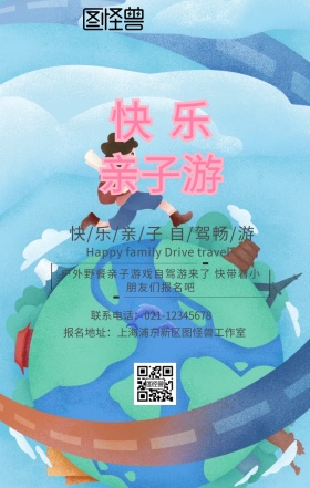 亲子活动自驾户外野餐报名卡通手机海报