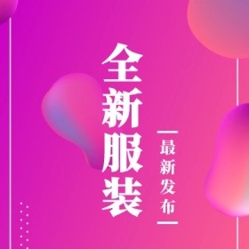 全新服装 最新发布 简约时尚新品上市公众号封面小图