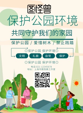 绿色简约保护公园环境宣传海报