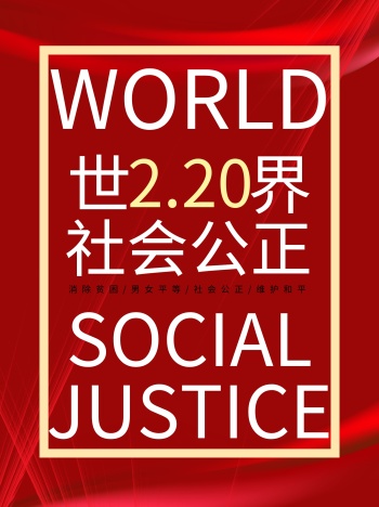 社会工作日海报 社会