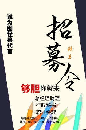 企业招聘海报