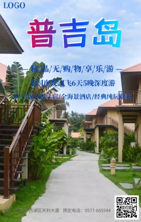 普吉岛旅行海报
