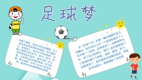 创意卡通扁平大气足球梦手抄报海报