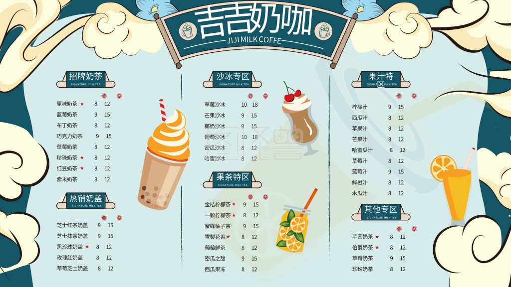 吉吉奶咖奶茶菜单设计