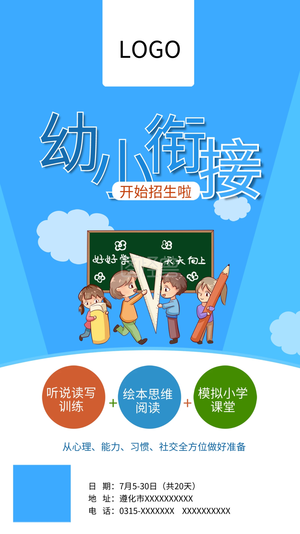 幼小衔接招生宣传