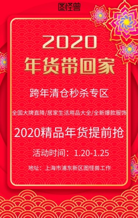 终大促年货提前购促销活动海报