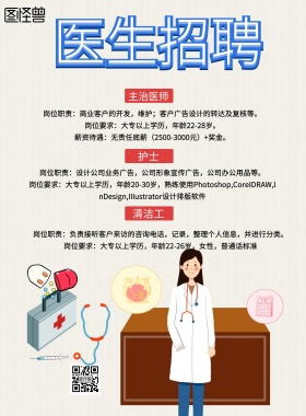 手绘风格医生就业宣传海报