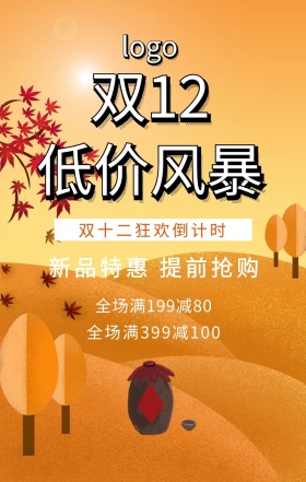 双十二低价风暴感恩回馈折扣活动海报