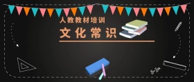 文化常识 人教教材培训 人教教材培训公众号封面