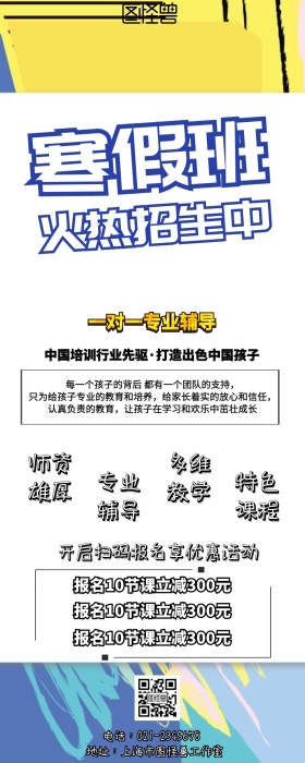 寒假培训班招生简章手机营销长图