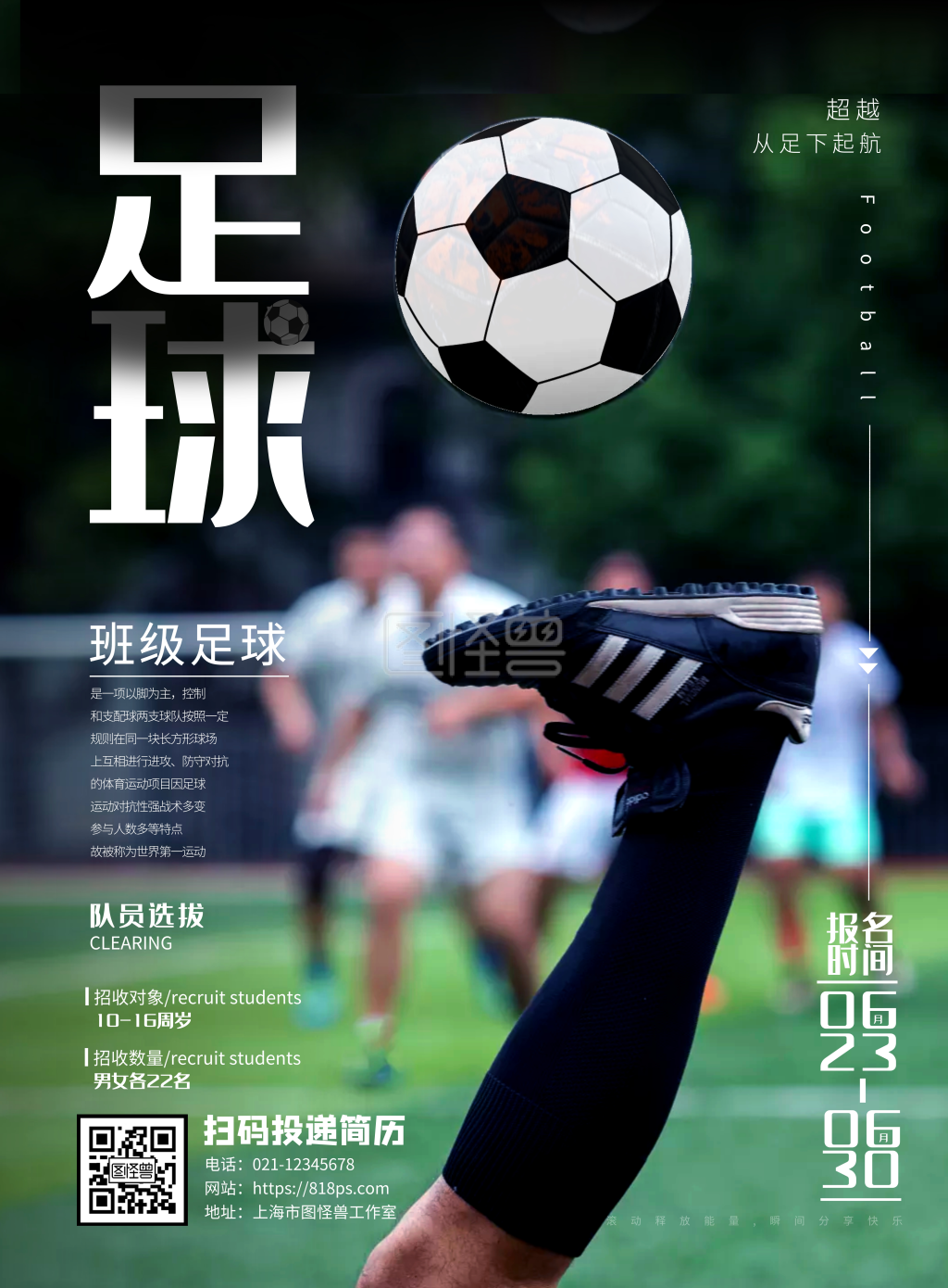 班级足球海报