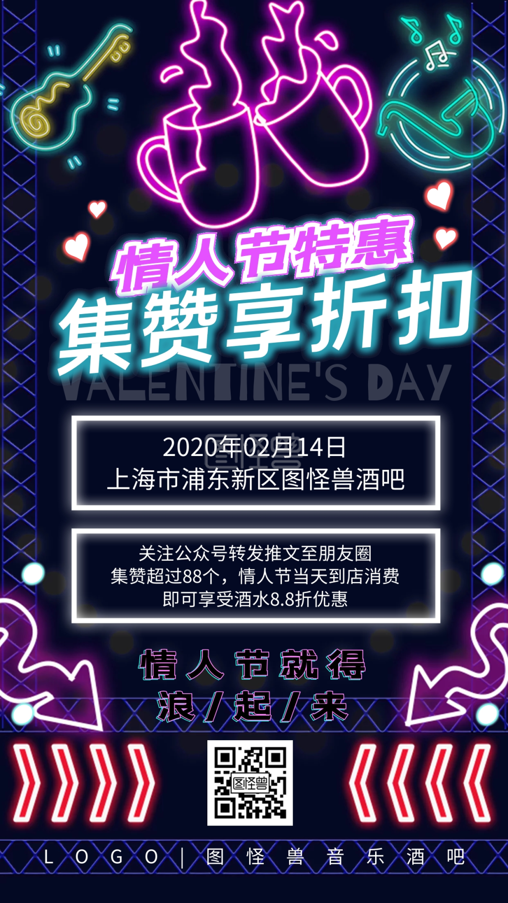 情人节2.14酒吧促销集赞荧光手机海报