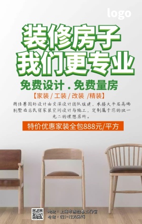  装修房子促销手机海报