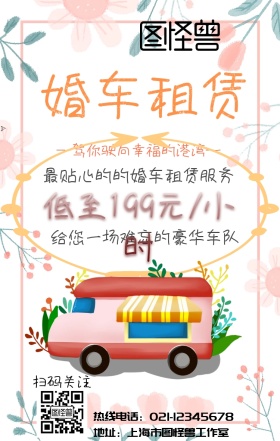 婚车租赁 手机海报