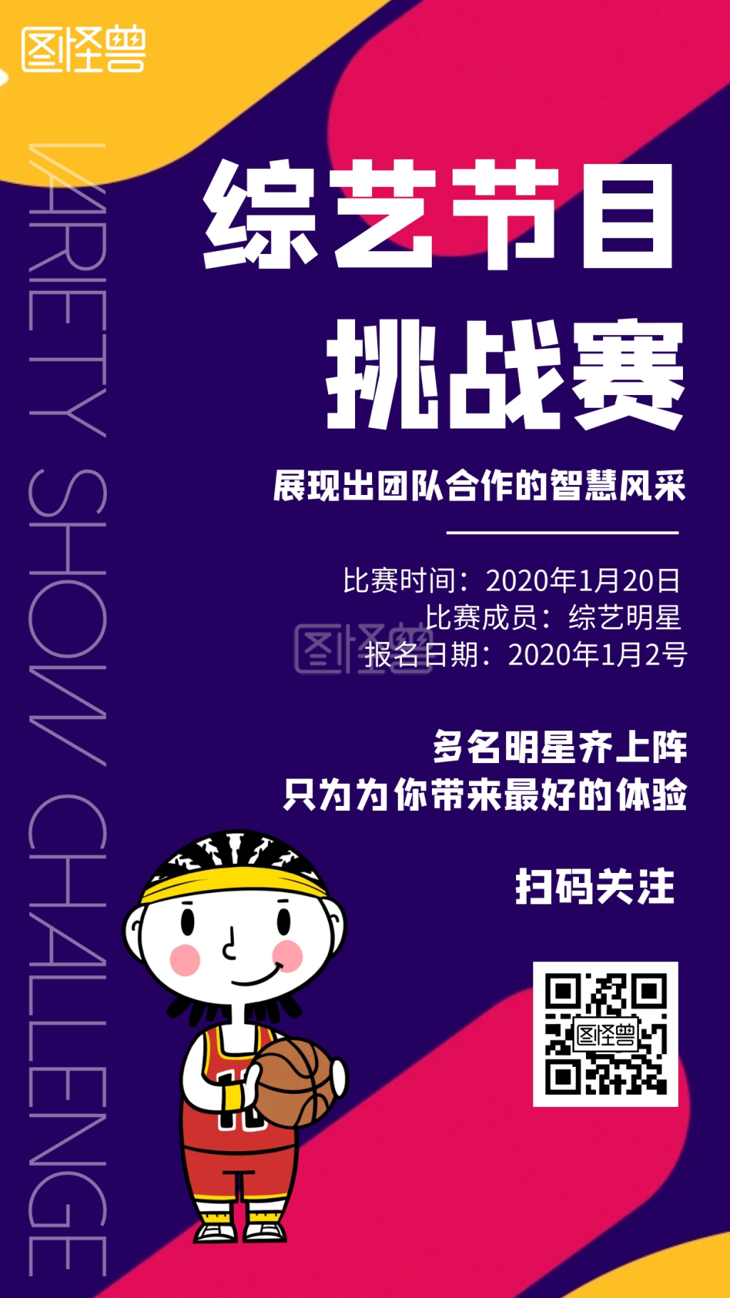 综艺节目挑战赛几何风格宣传手机海报