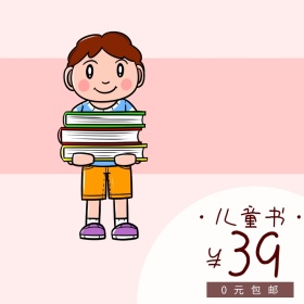 儿童书0元包邮活动创意可爱淘宝主图