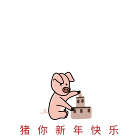 祝你新年快乐春节祝福表情包