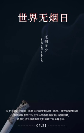 极简创意世界无烟日公益宣传手机海报