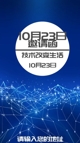 科技论坛电子邀请函