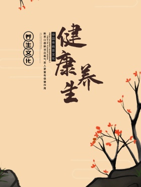 健康养生