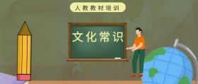 文化常识 人教教材培训 人教教材培训公众号封面