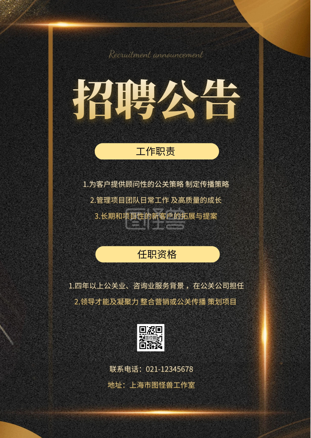 招聘公告黑色简约印刷物料公告