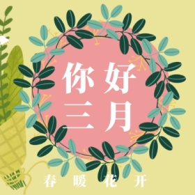 三月 你好 春暖花开 三月你好公众号封面小图