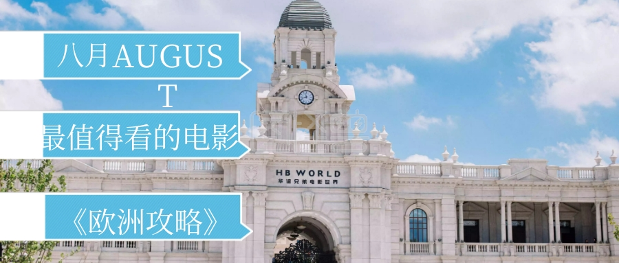 八月电影最值得看的电影公众号封面