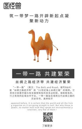 一带一路手机海报