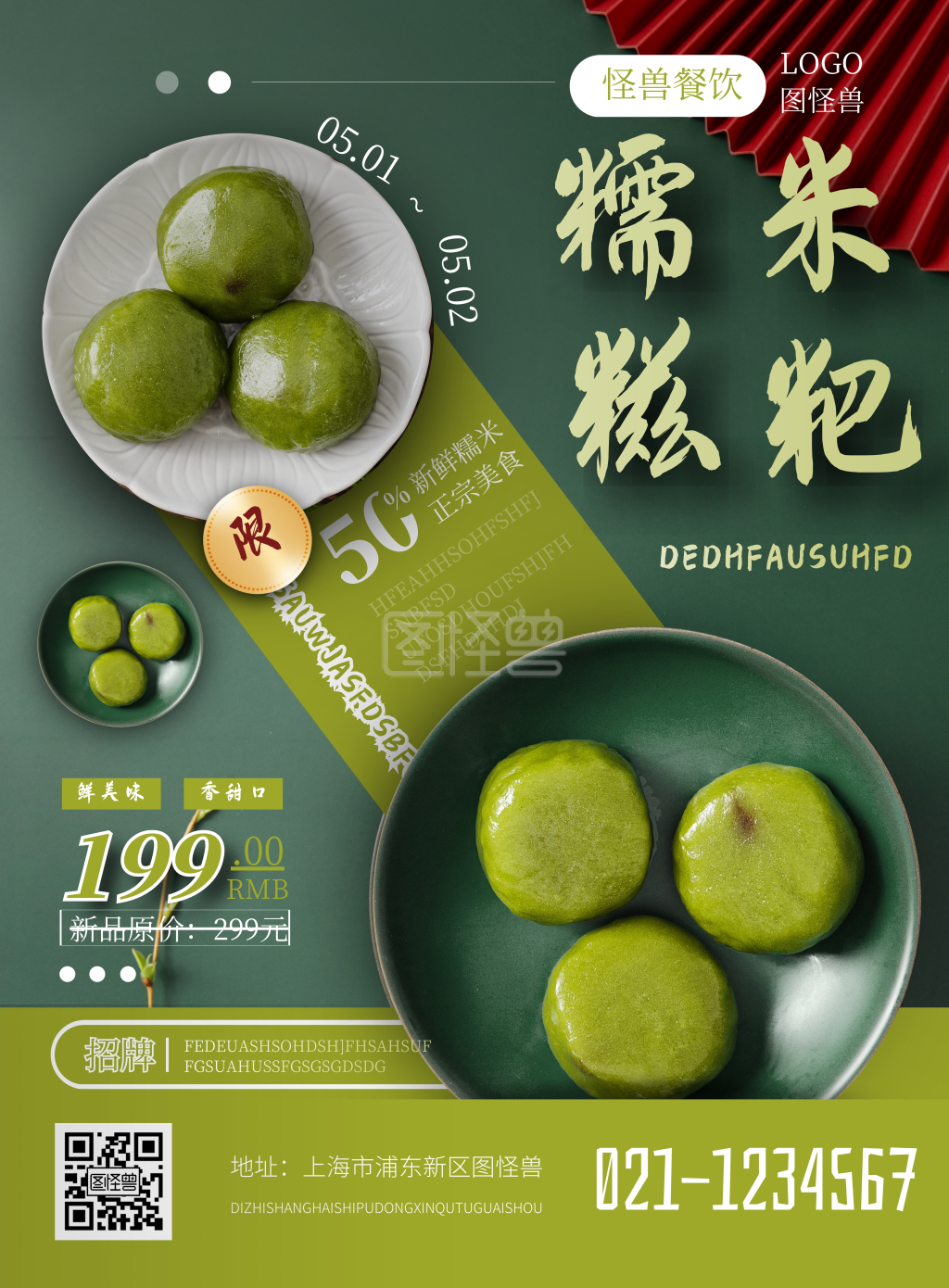 美食糯米糍粑简约美味正宗宣传海报