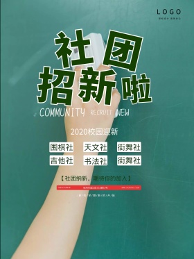 社团招新海报