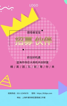 招募 伙伴  图怪兽宝宝 抓住好机遇 蓝海市场巨大商机共创财富  精/英/团/队/就/等/你/来 地址：上海市浦东新区图怪兽工作室 招商热线：021-12345678 官网：https://818ps.com 招商加盟手机海报
